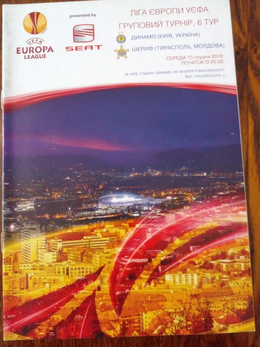 Динамо Киев-Шериф-2010