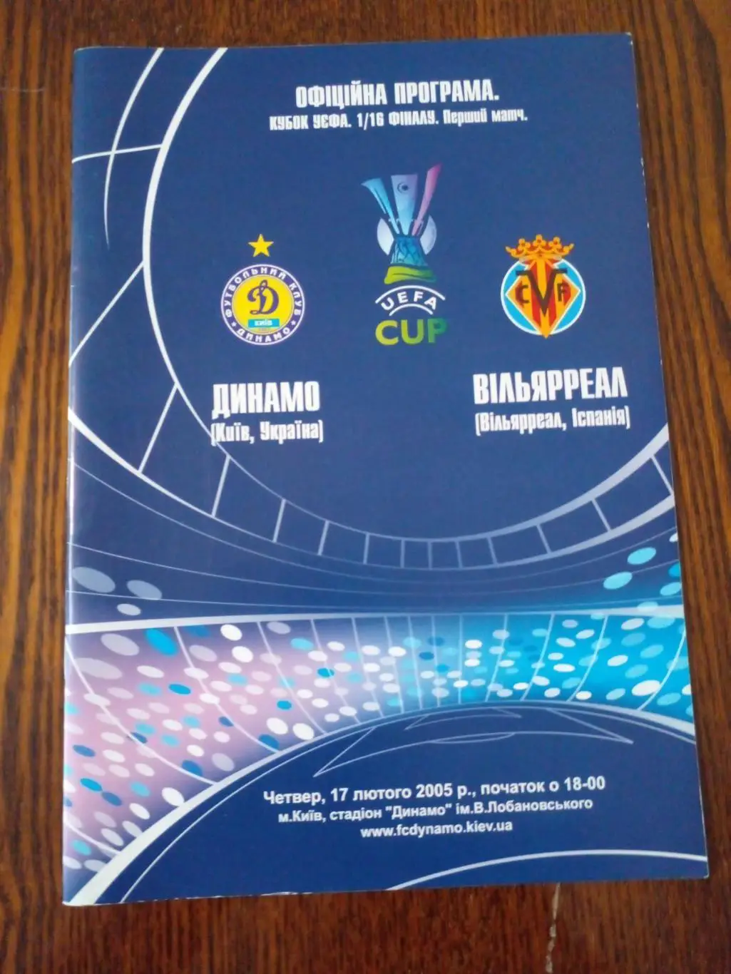 Динамо Киев-Вильярреал-2009