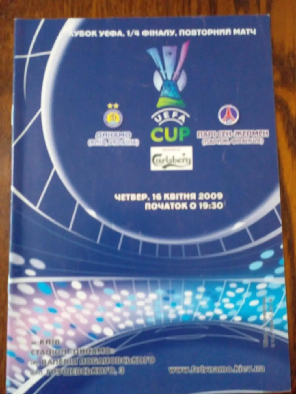 Динамо Киев-ПСЖ-2009