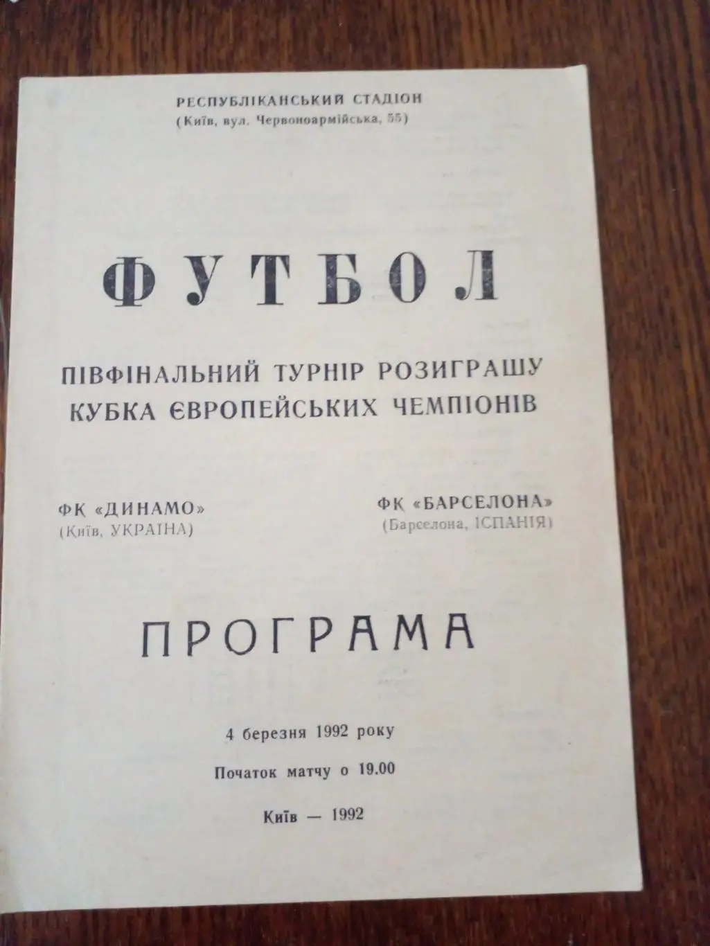 Динамо Киев-Барселона-1991