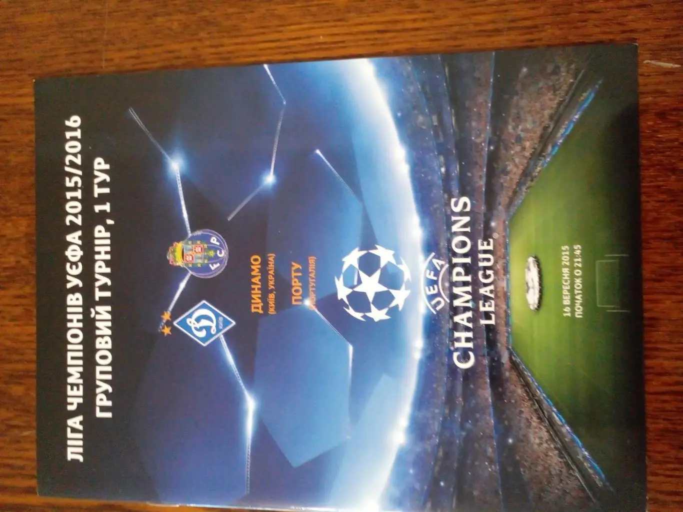 Динамо Киев-Порту-2012