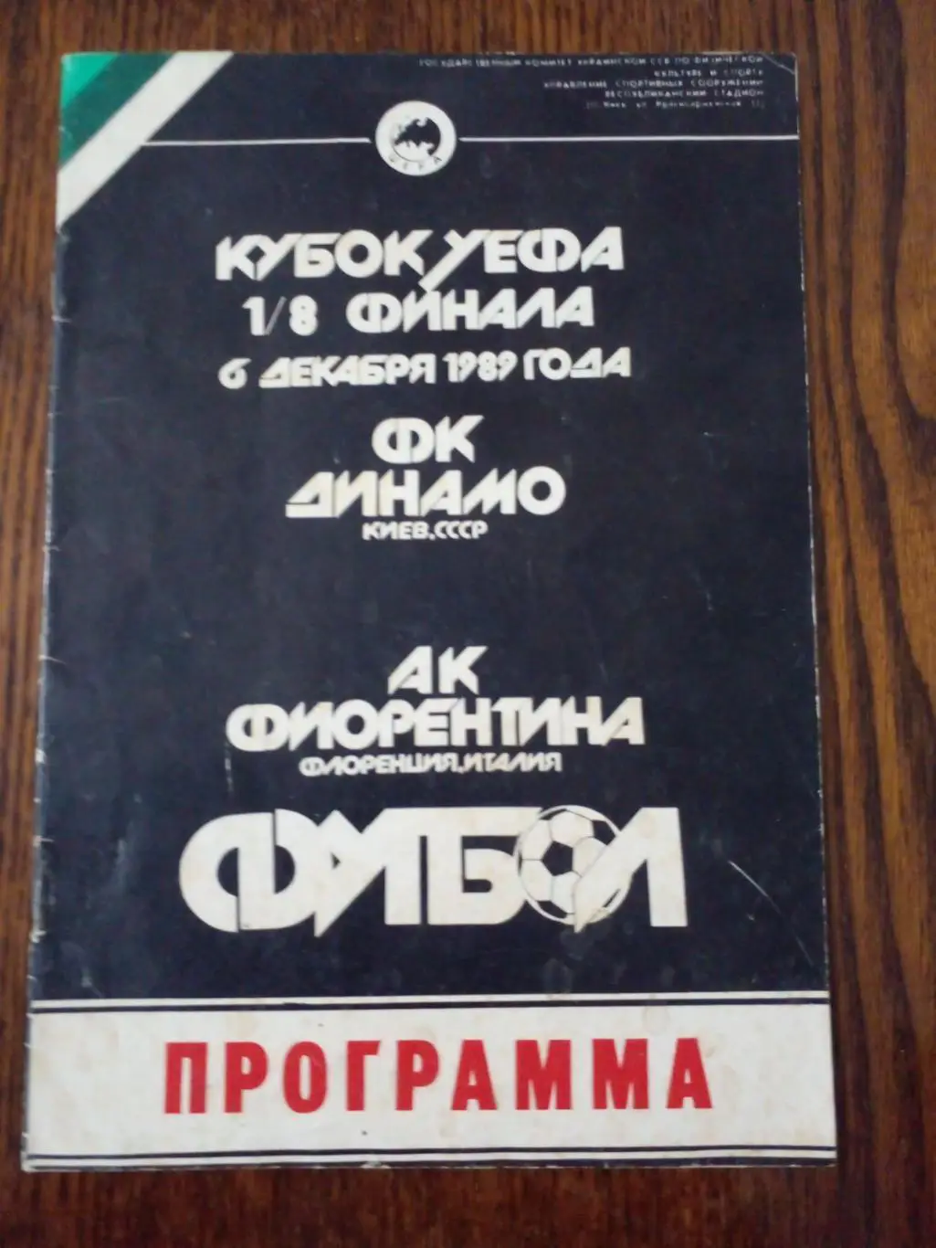 Динамо Киев-Фиорентина-1989