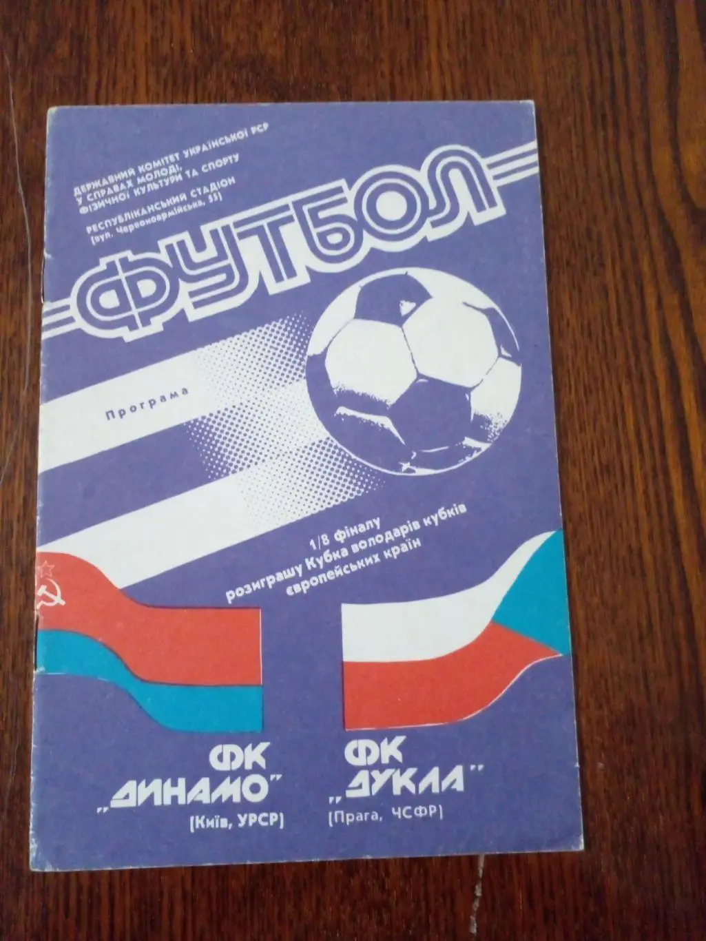 Динамо Киев-Дукла-1990