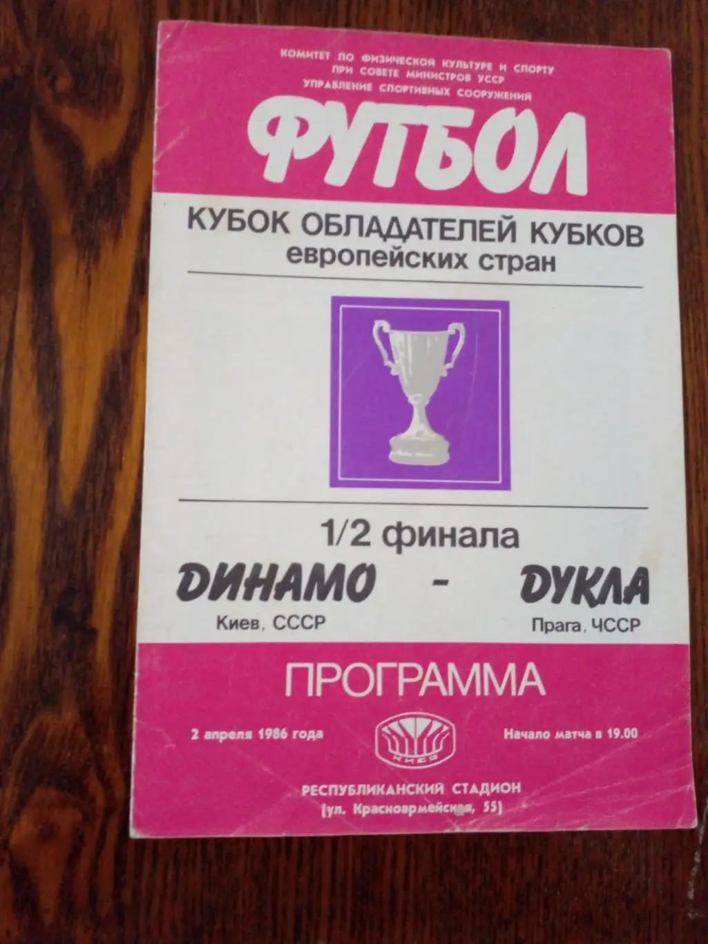 Динамо Киев-Дукла-1986