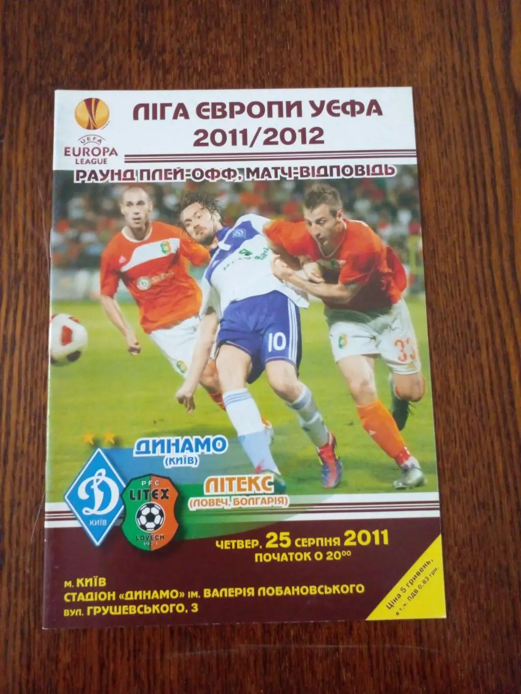 Динамо Киев-Литекс-2011