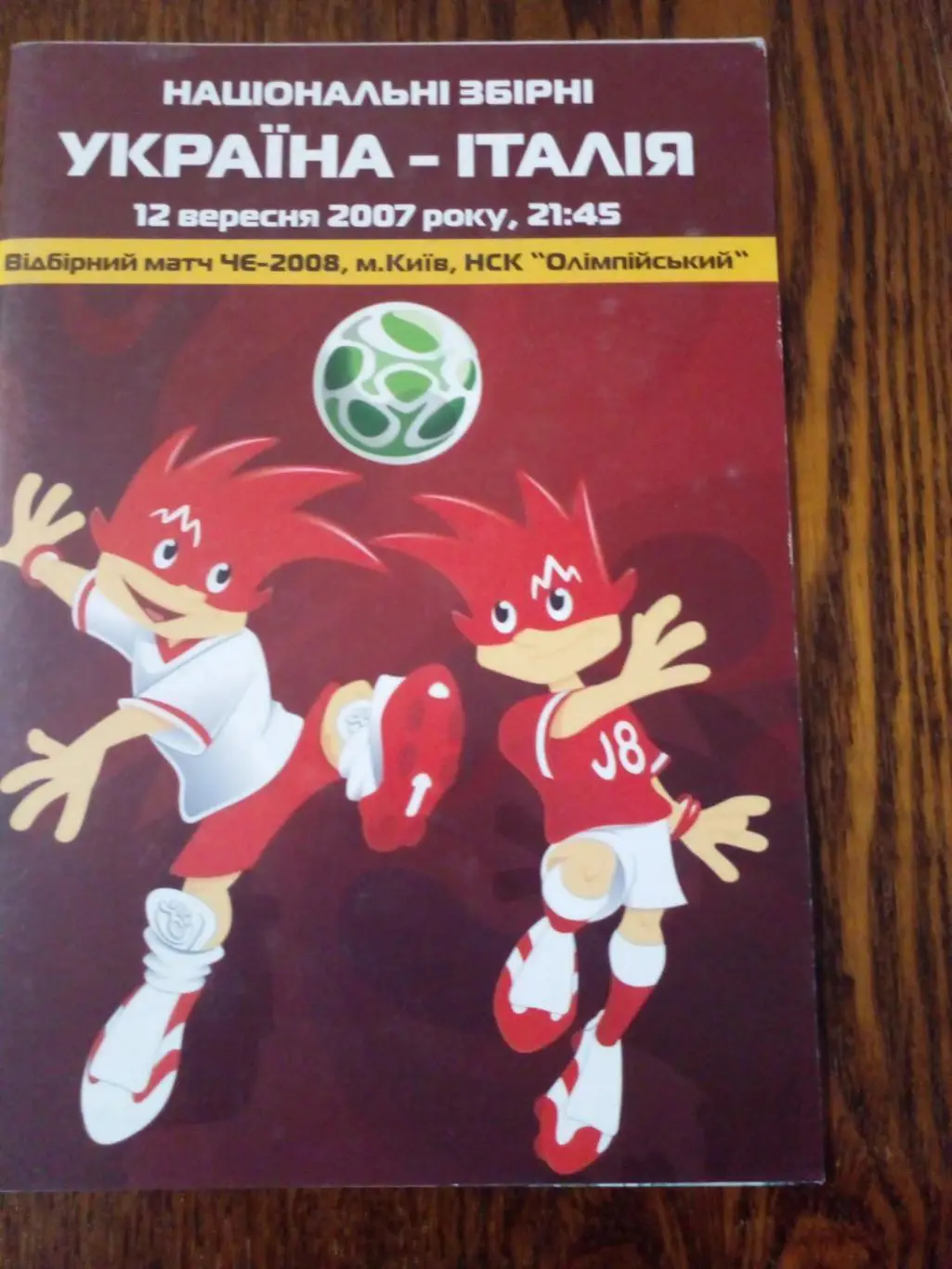 Украина-Италия-2007