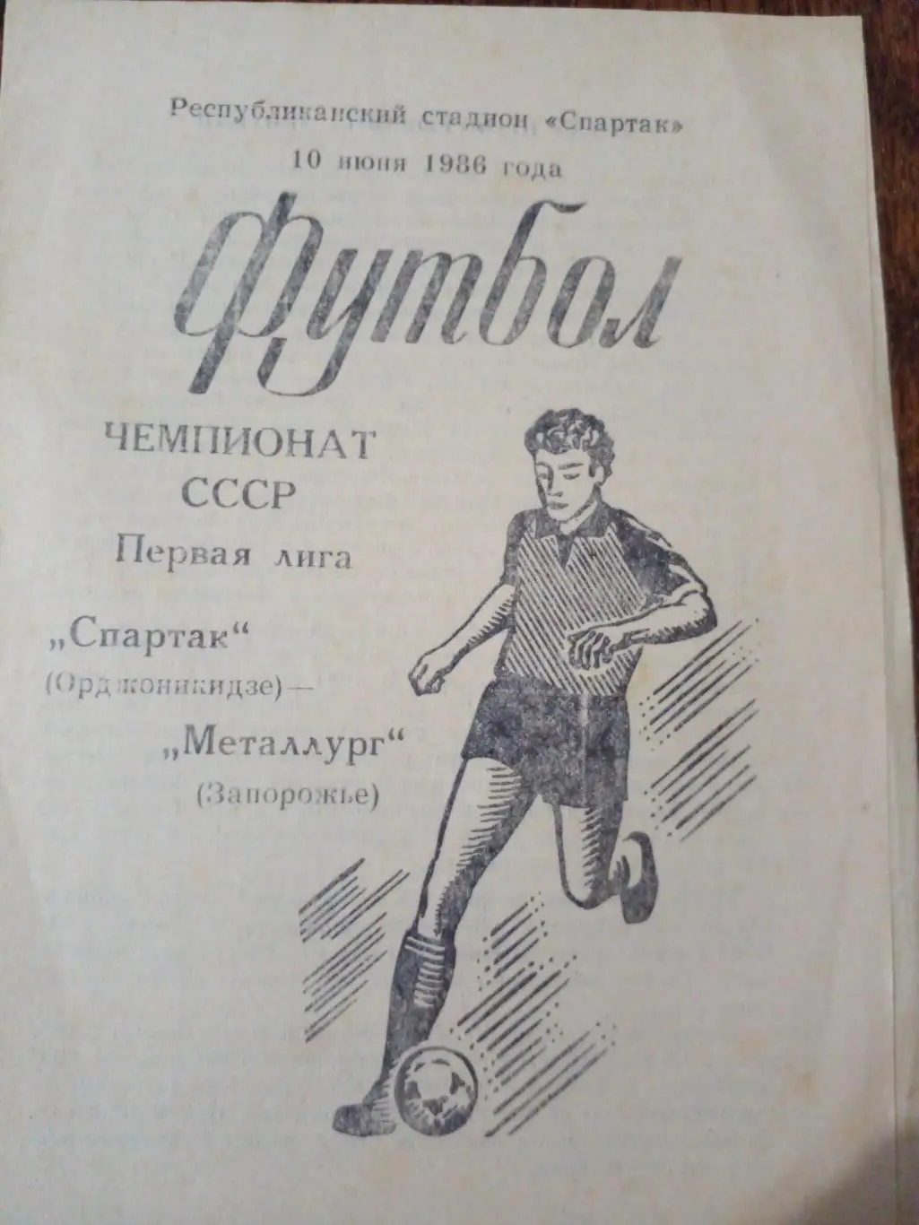спартак орджоникидзе - металлург запорожье - 1986