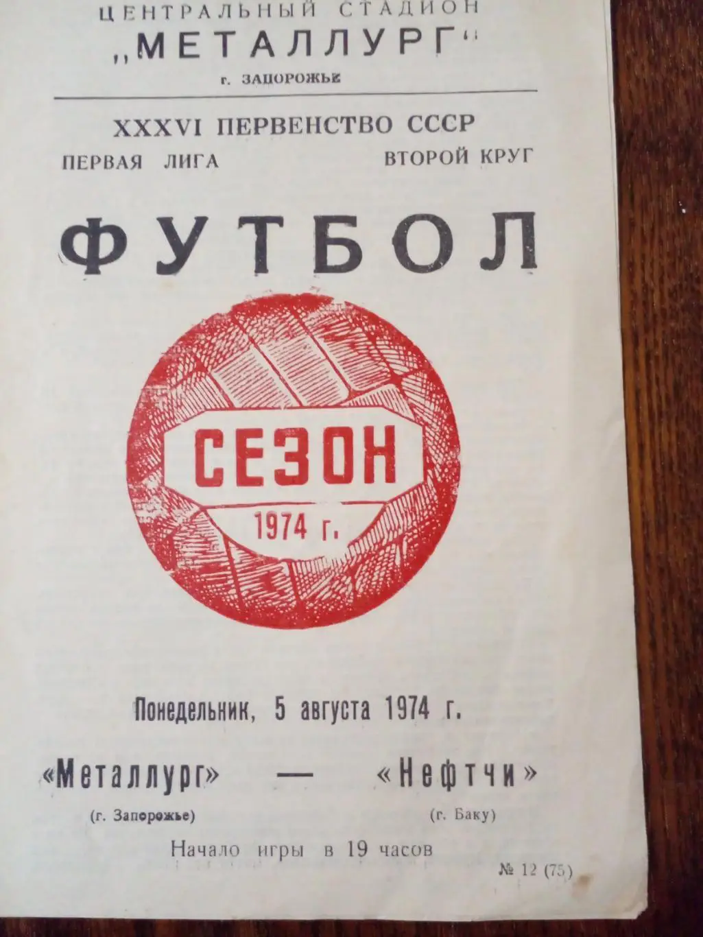 Металлург-Нефтчи-1974