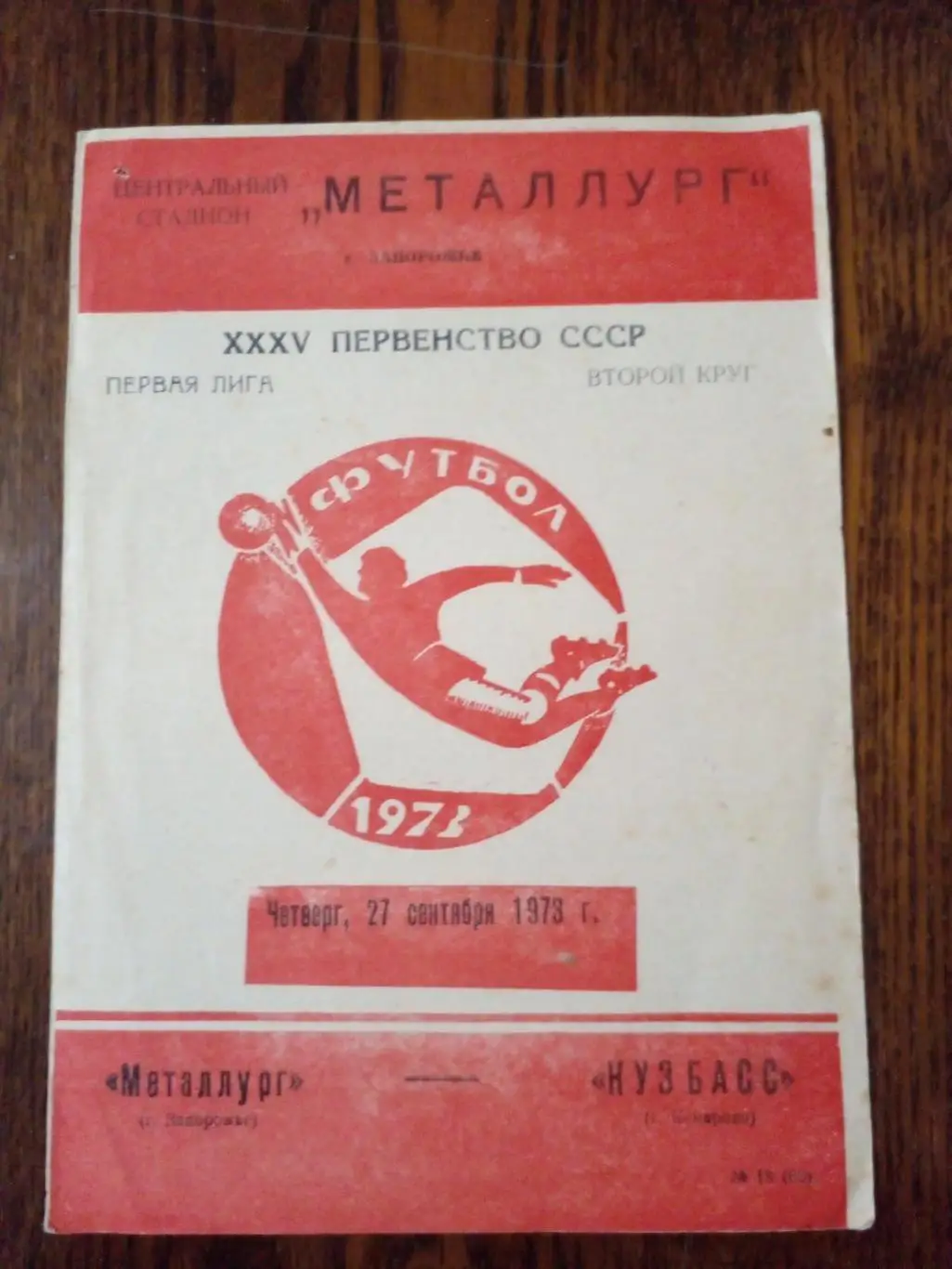 металлург-кузбасс-1973