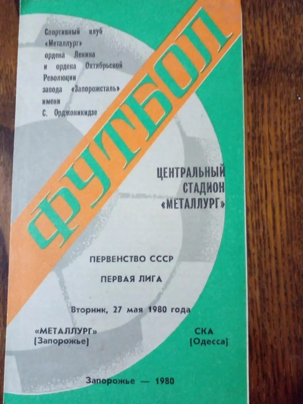 металлург СКа одесса-1980