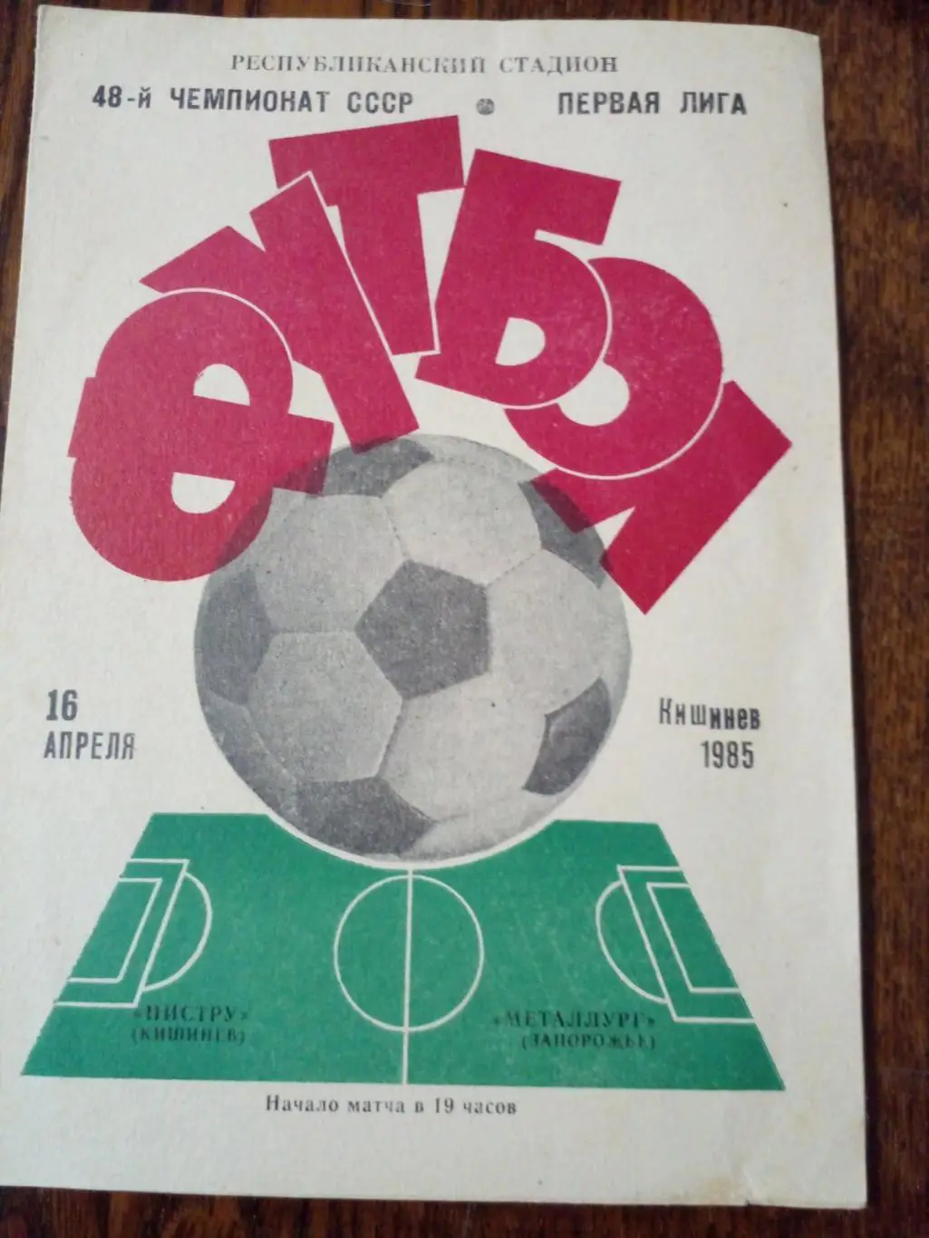Нистру-Металлург-1985