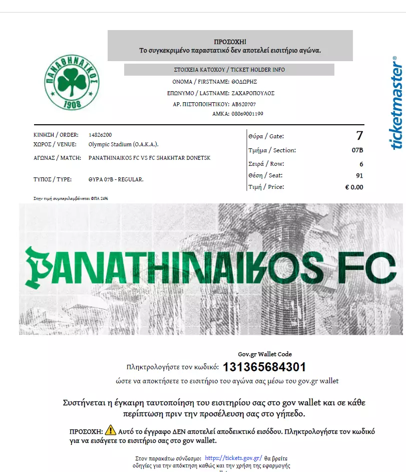 Панатинаикос-Шахтер-2025 е-билет