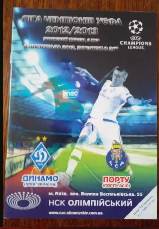 Динамо Киев-Порту-2012