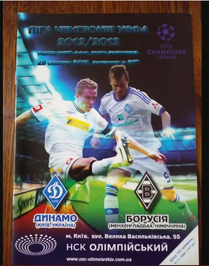 Динамо Киев-Боруссия-2012