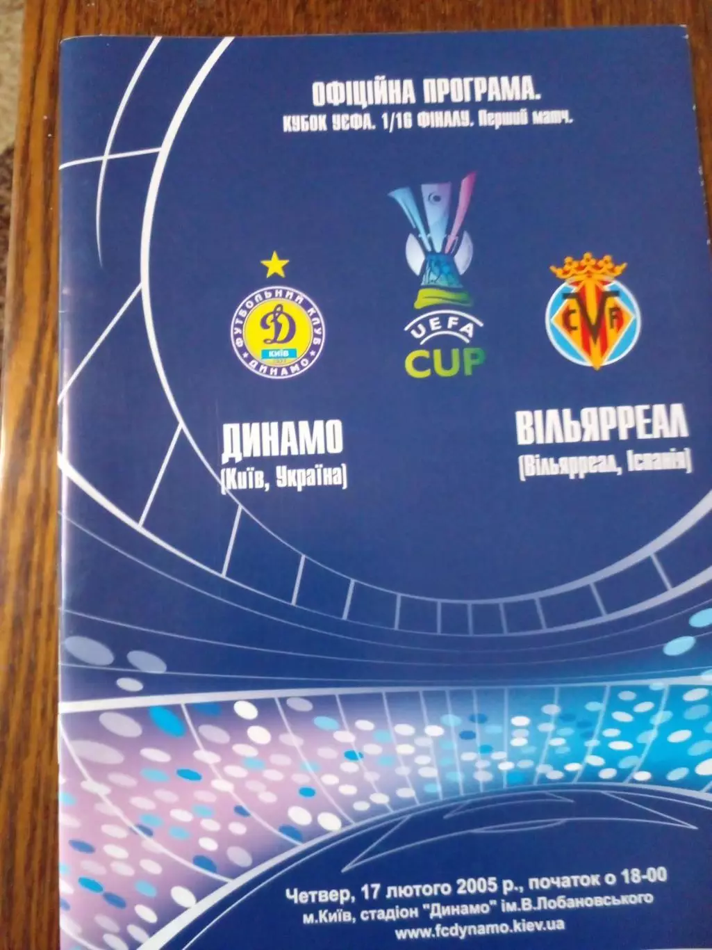 Динамо Киев - Вильяреал 2004-05