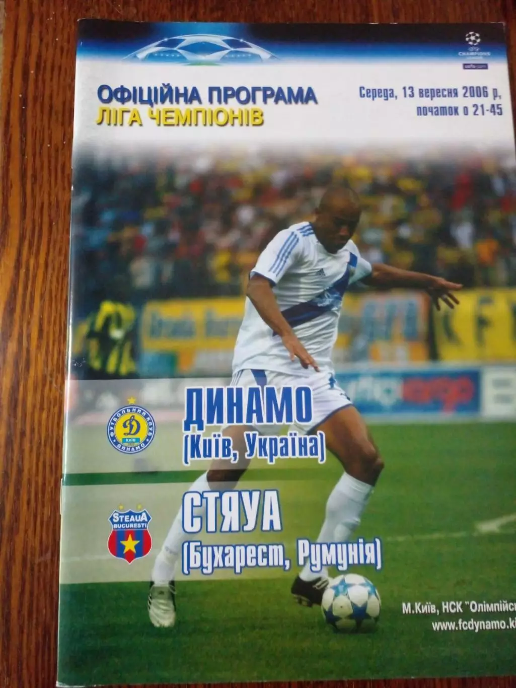 Динамо Киев -Стяуа Бухарест -2006