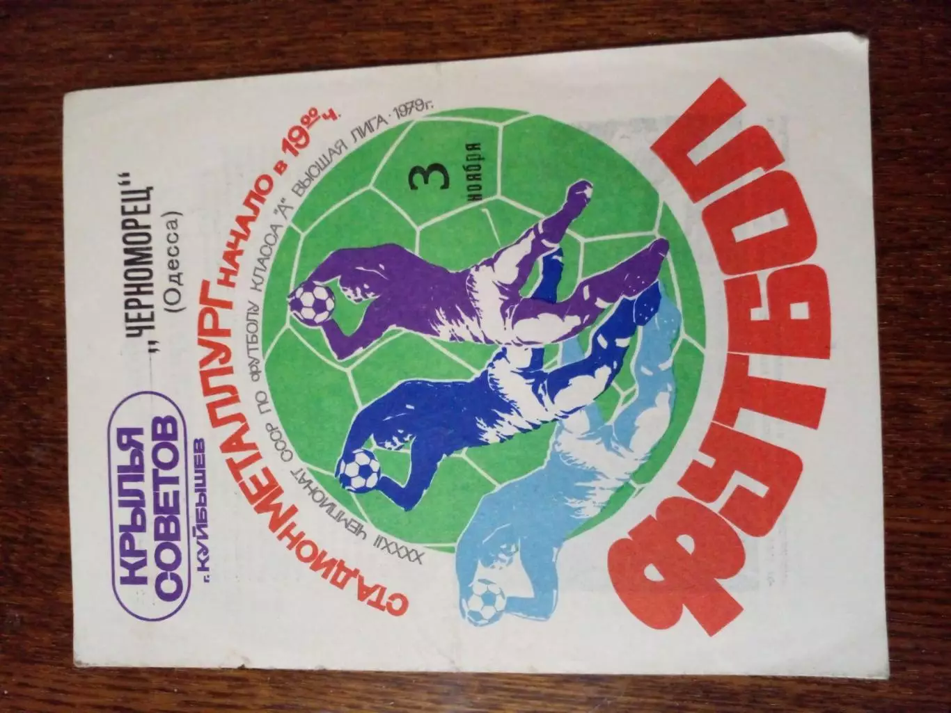 Крылья-Советов -Черноморец-1979
