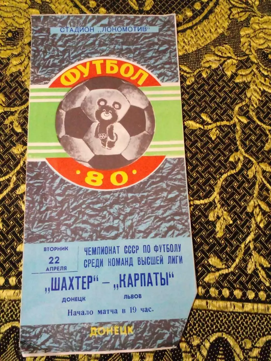 Шахтер Донецк - Карпаты Львов 22.04.1980