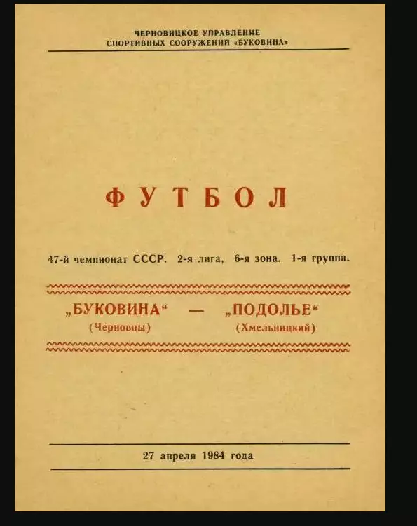 Буковина-Подолье-1984