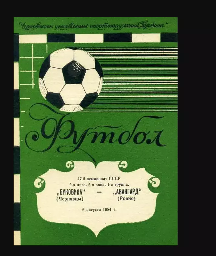 Буковина-Авангард-1984