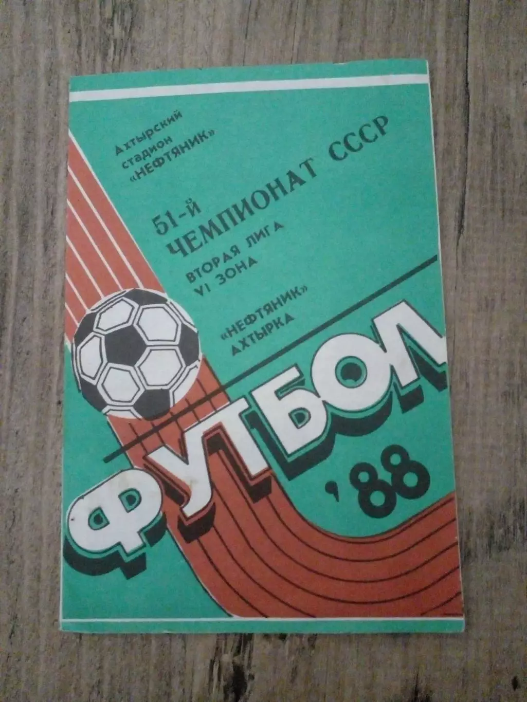 НЕФТЯНИК Ахтырка 1988