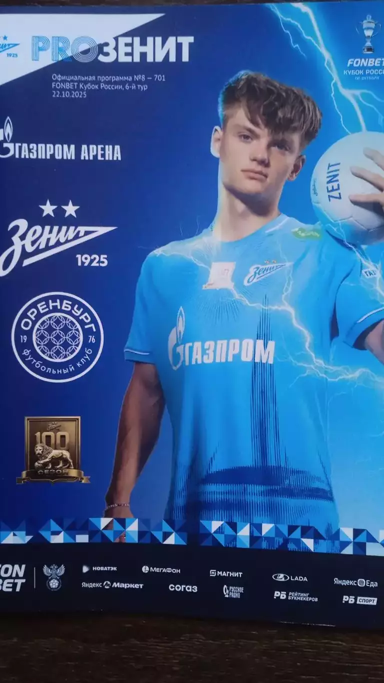 Зенит (Санкт-Петербург) - ФК Оренбург. 22 октября 2025.