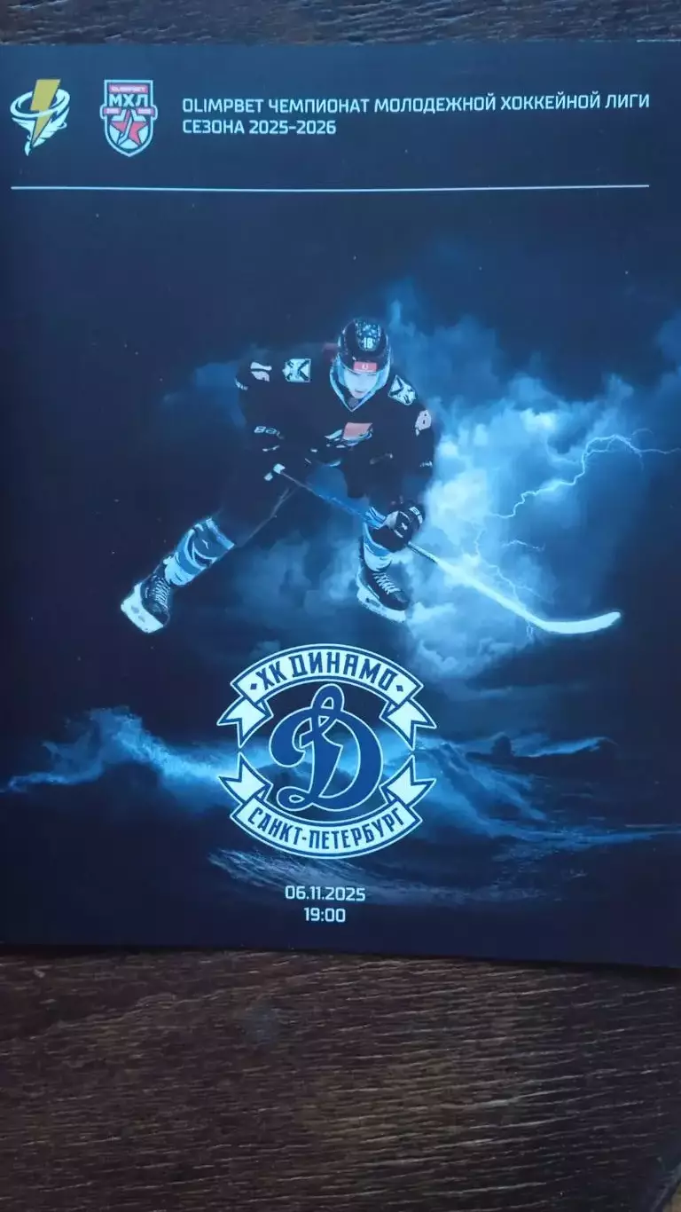 Тайфун (Владивосток) - МХК Динамо (СПБ). 6 ноября 2025.