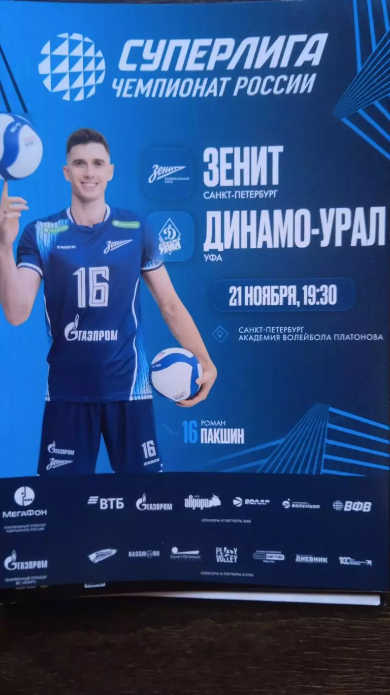 Зенит (Санкт-Петербург) -Динамо-Урал (Уфа). 21 ноября 2025.