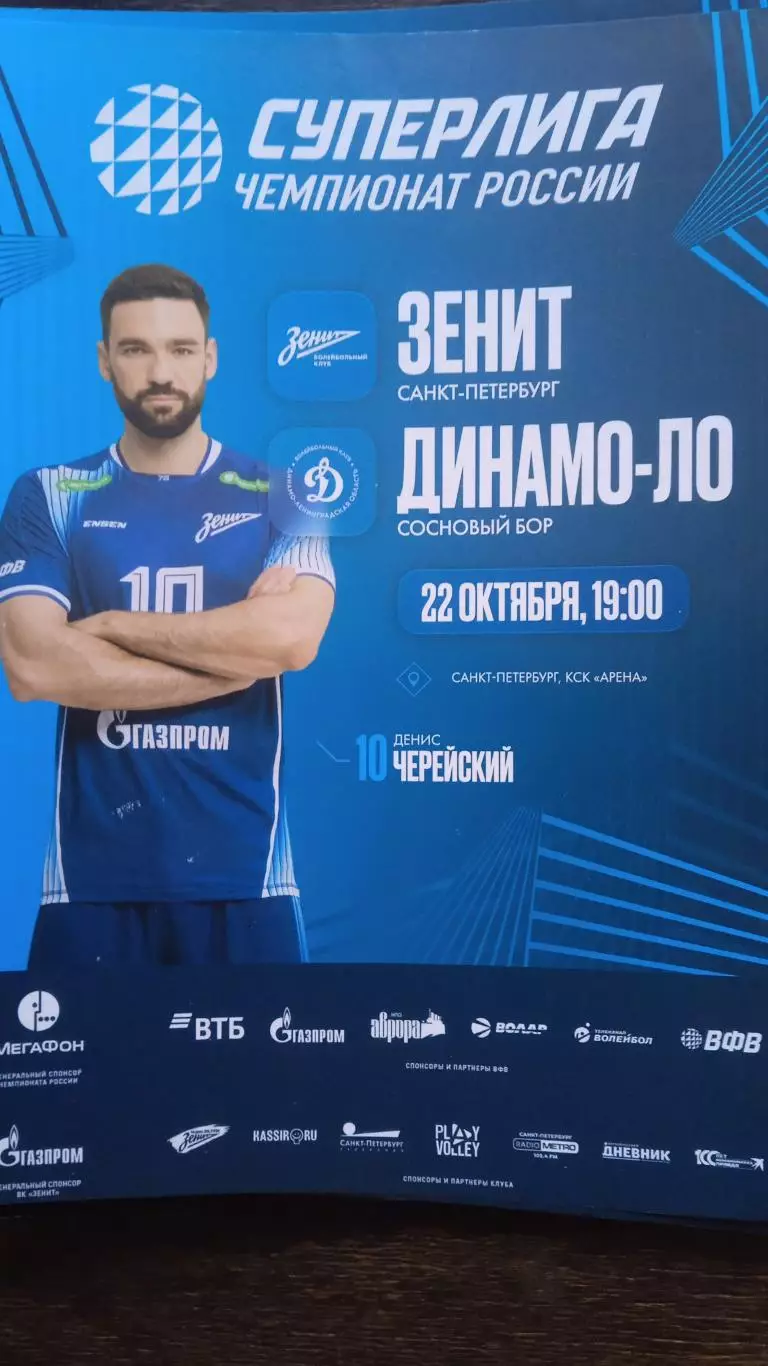 Зенит (Санкт-Петербург) -Динамо-ЛО. 22 октября 2025.