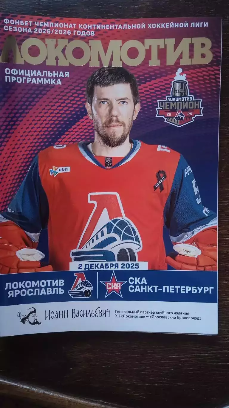 Локомотив (Ярославль) - СКА (Петербург). 2 декабря 2025.