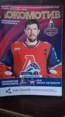Локомотив (Ярославль) - СКА (Петербург). 2 декабря 2025.