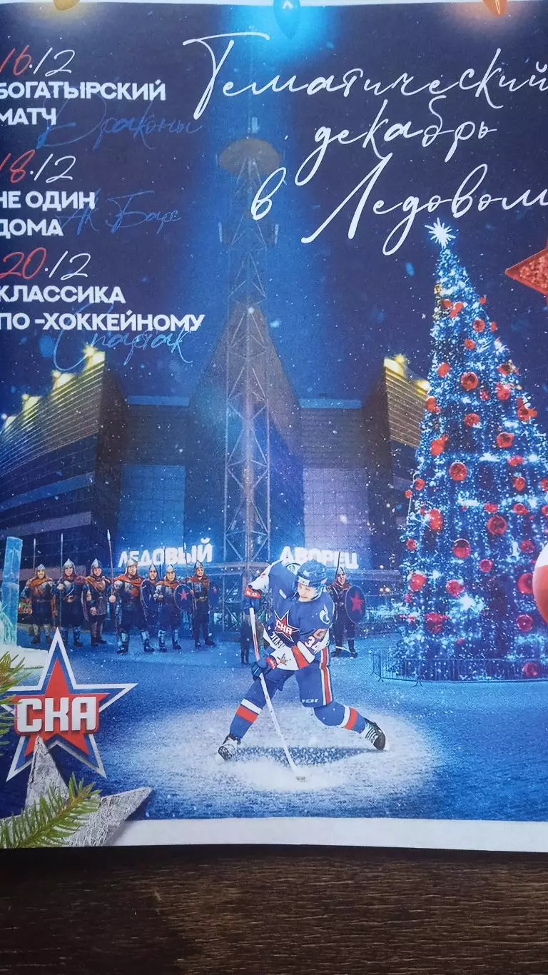 СКА (Петербург) - Шанхай Дрэгонс, Ак Барс, Спартак. 16-18-20 декабря 2025.