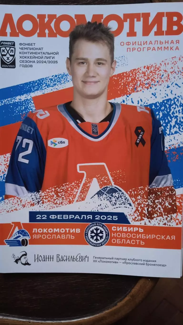 Локомотив (Ярославль) - Сибирь (Новосибирск). 22 февраля 2025.
