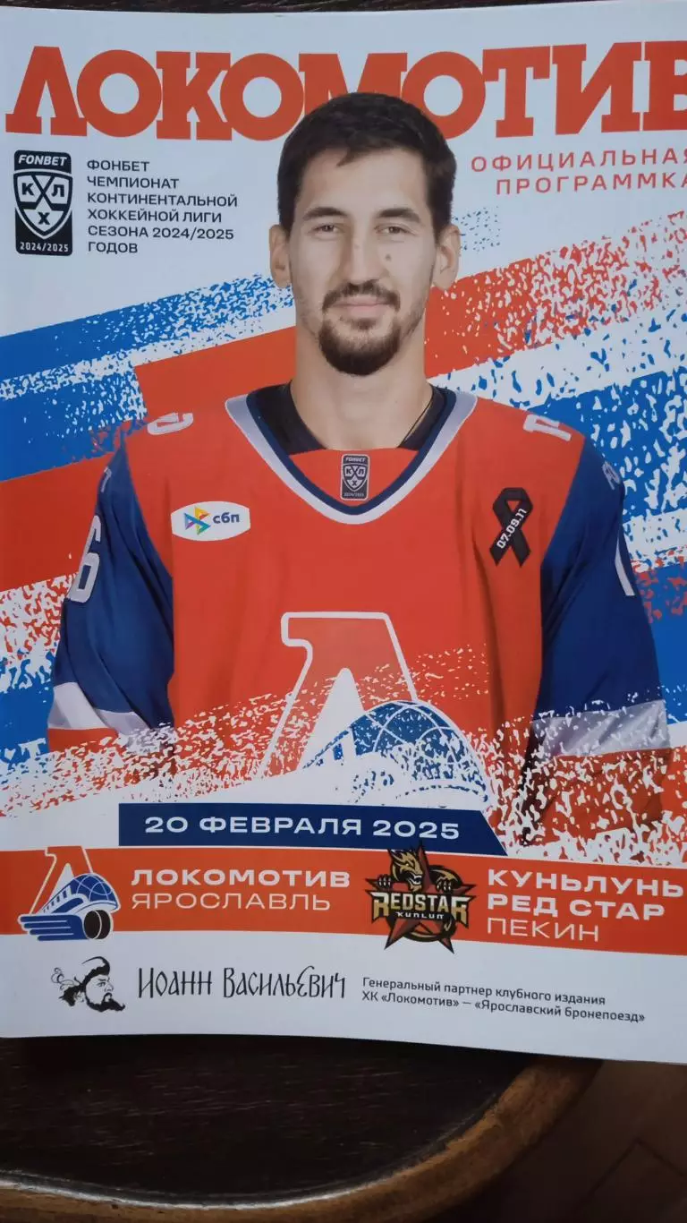 Локомотив (Ярославль) - Кунь Лунь РС (Пекин). 20 февраля 2025.