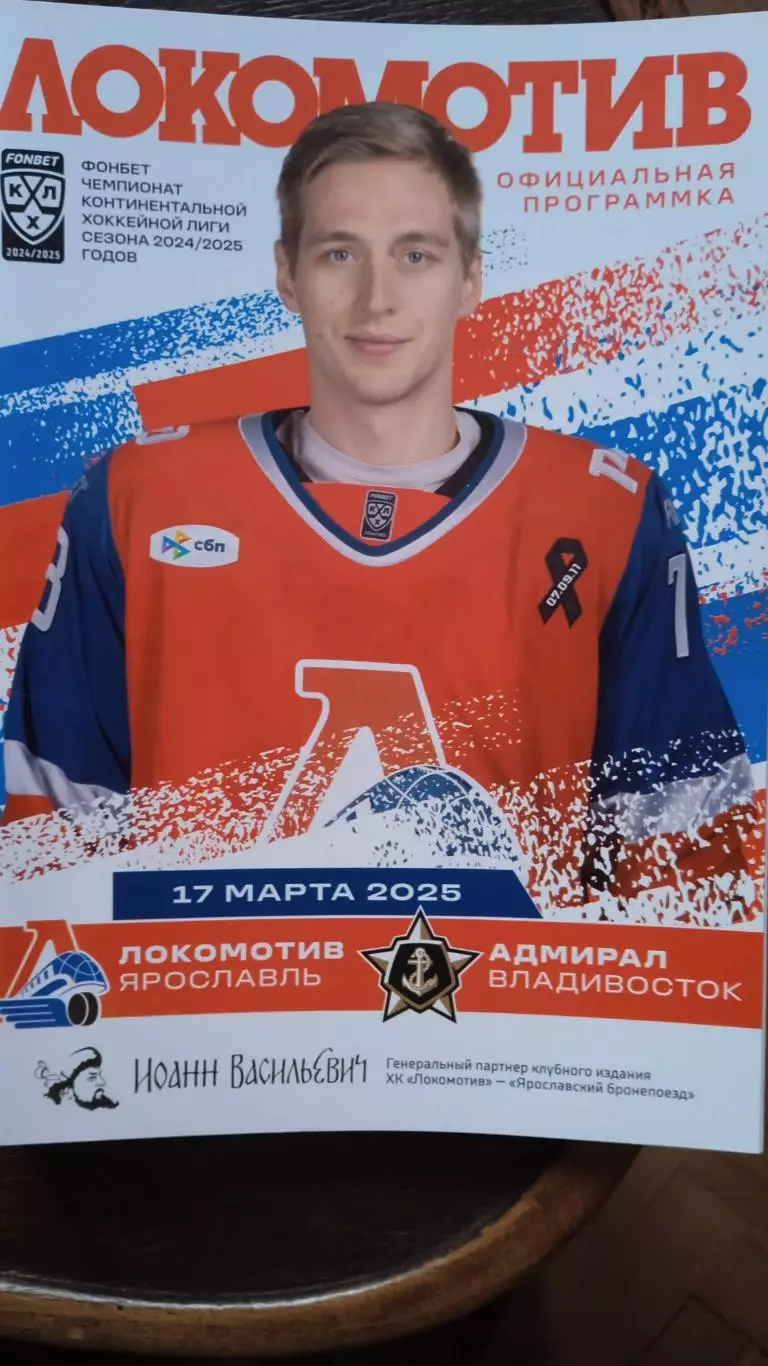 Локомотив (Ярославль) - Адмирал (Владивосток). 17 марта 2025.