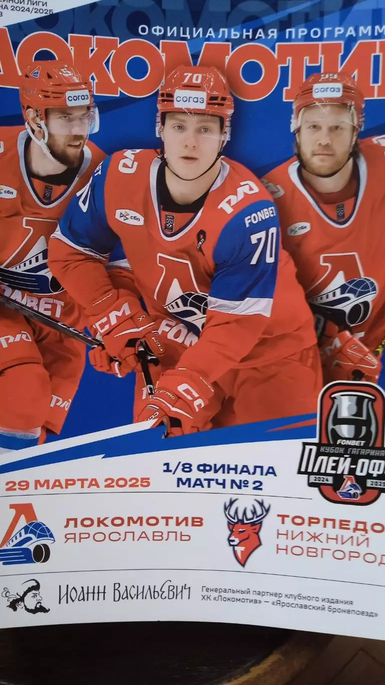 Локомотив (Ярославль) - Торпедо (Нижний Новгород). 29 марта 2025.