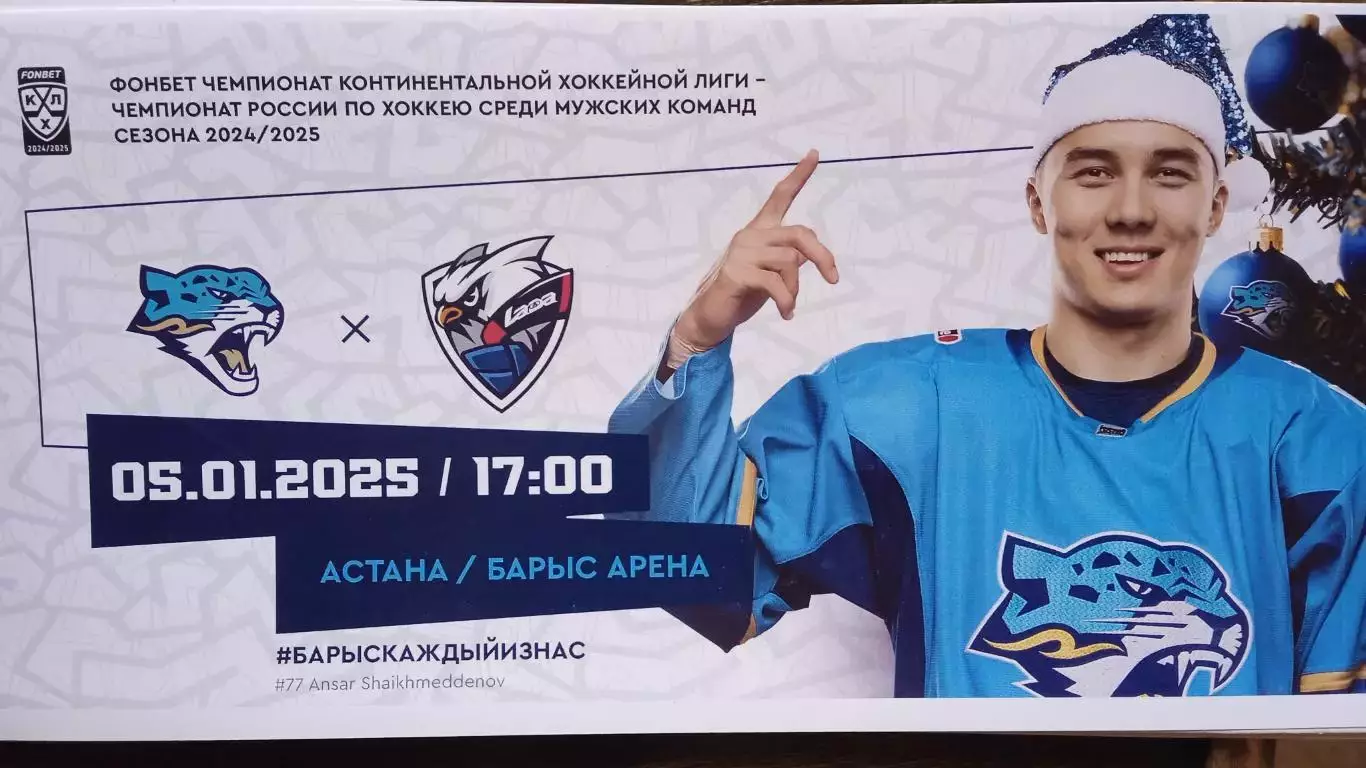 Барыс (Астана) - Лада (Тольятти). 5 января 2025.