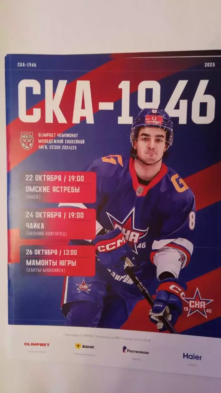 СКА-1946-Омские Ястребы, Чайка, Мамонты Югры. 12-24-26 октября 2025.