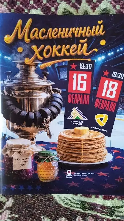 СКА (Петербург) - Салават Юлаев, Северсталь. 16-18 февраля 2026.