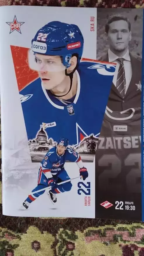 СКА (Петербург) - Спартак (Москва). 22 января 2026.