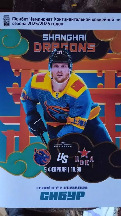 Шанхайские Драконы (Шанхай) - ЦСКА (Москва). 5 февраля 2026.
