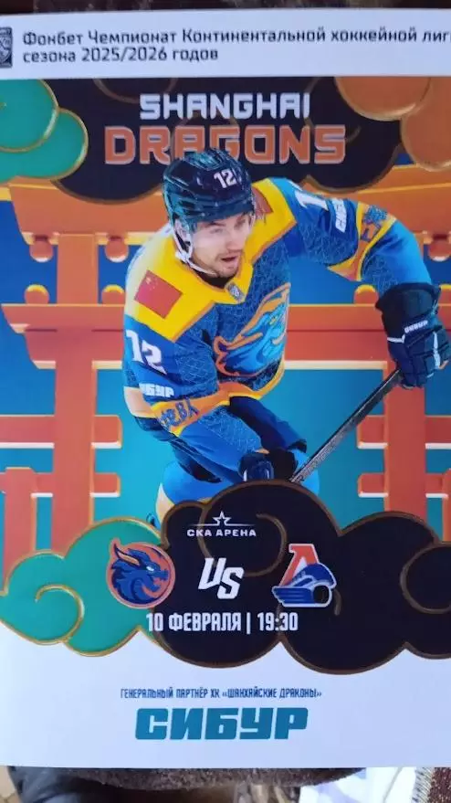 Шанхайские Драконы (Шанхай) - Локомотив (Ярославль). 10 февраля 2026.