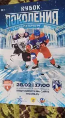 Кубок Поколения. НМХЛ - СХЛ. 28 февраля 2026.
