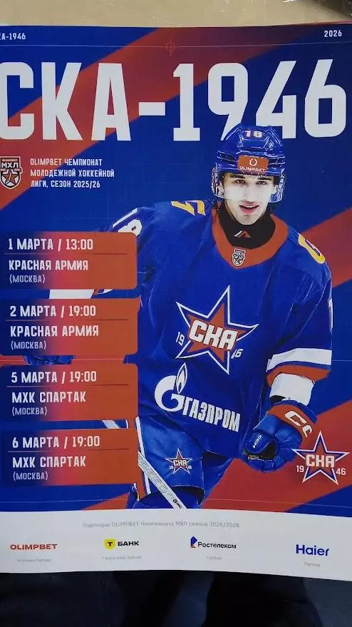 СКА-1946 - Красная Армия, МХК Спартак. 1-2-5-6 марта 2026.
