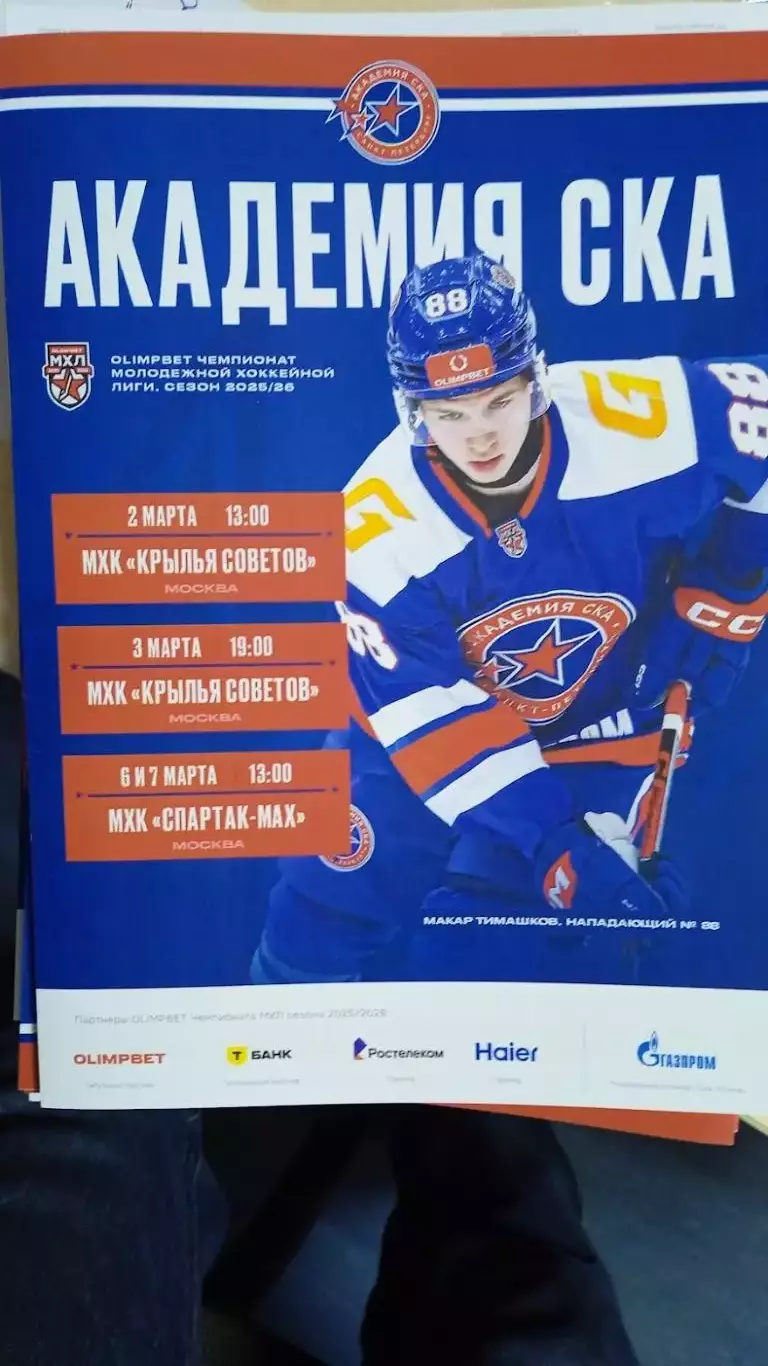 Академия СКА - Крылья Советов, Спартак-МАХ. 2-3-6-7 марта 2026.