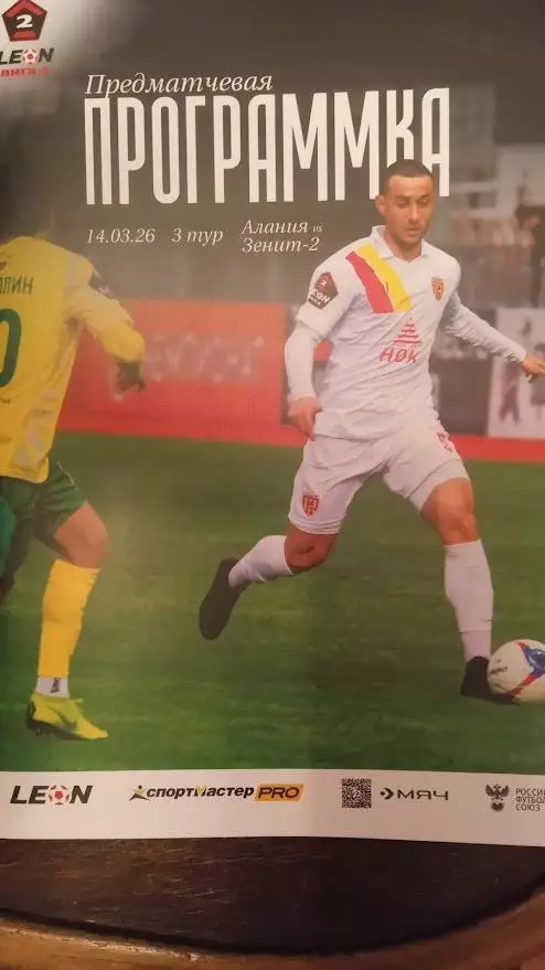 Алания (Владикавказ) - Зенит-2 (Санкт-Петербург). 14 марта 2026.