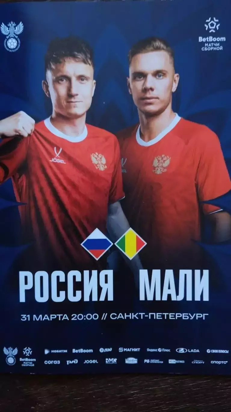 России - Мали. 31 марта 2026.