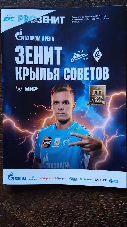 Зенит (Санкт-Петербург) - Крылья Советов (Самара). 4 апреля 2026.