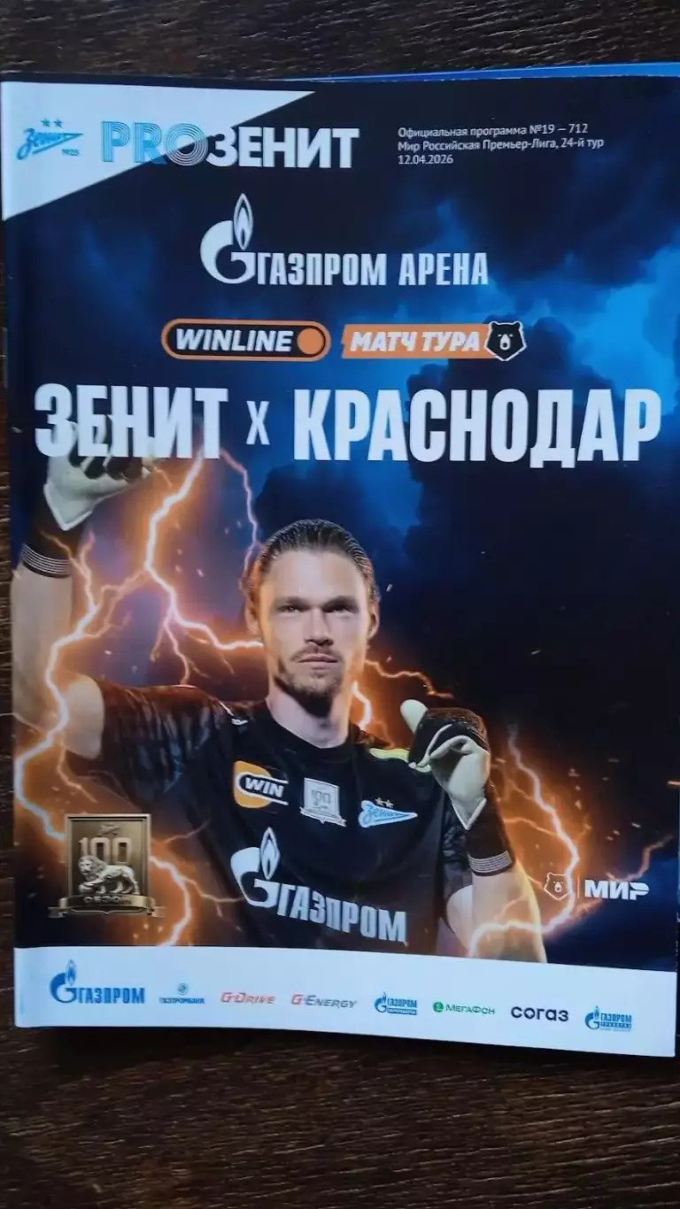 Зенит (Санкт-Петербург) -ФК Краснодар. 12 апреля 2026.