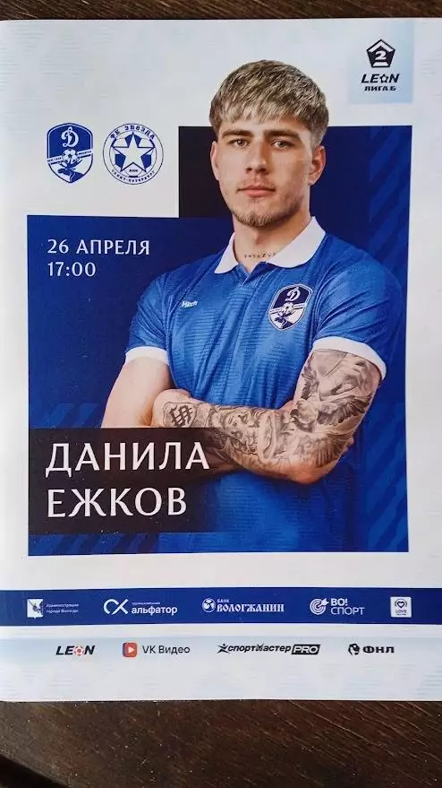 Динамо (Вологда) - Звезда (Санкт-Петербург). 26 апреля 2026.